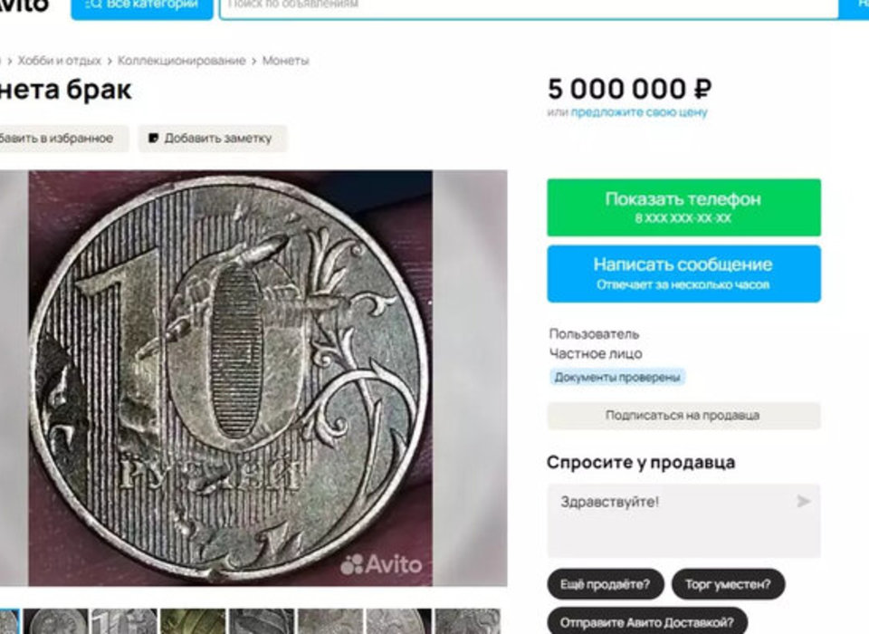 10-рублевую монету с браком волгоградка продает за 5 миллионов